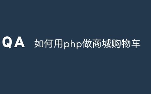 如何用php做商城购物车
