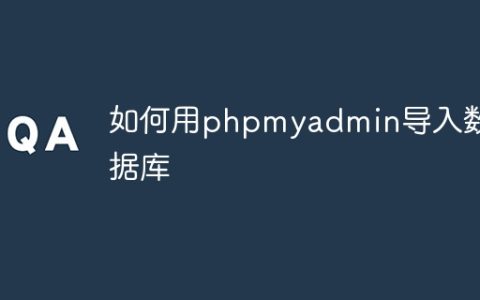 如何用phpmyadmin导入数据库