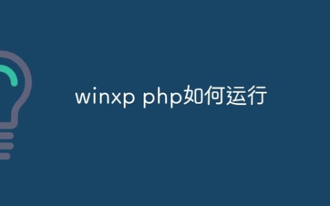 winxp php如何运行