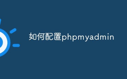 如何配置phpmyadmin
