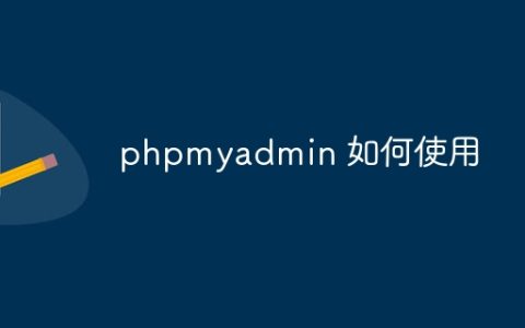 phpmyadmin 如何使用