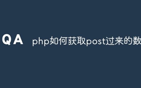 php如何获取post过来的数据