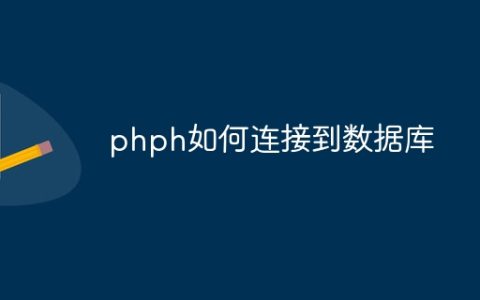 phph如何连接到数据库