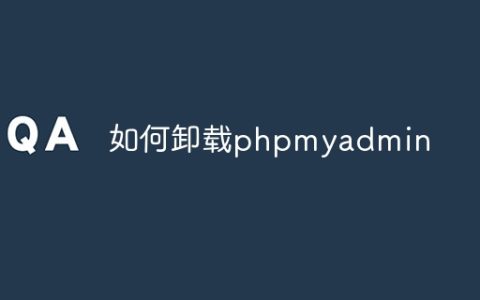 如何卸载phpmyadmin