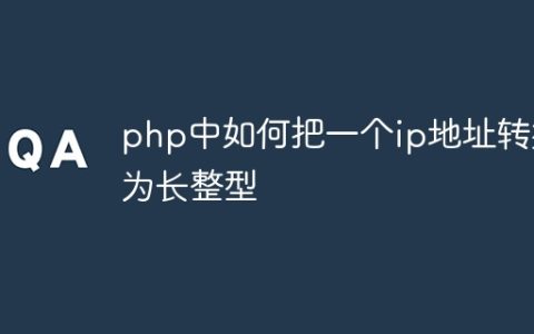 php中如何把一个ip地址转换为长整型