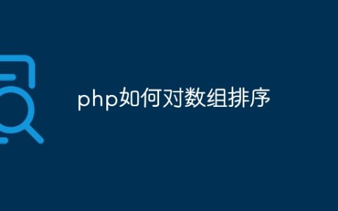 php如何对数组排序