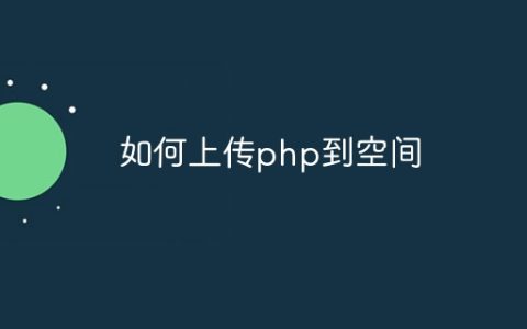 如何上传php到空间