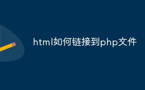 html如何链接到php文件