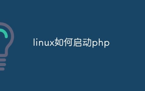linux如何启动php