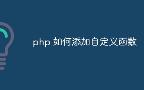 php 如何添加自定义函数
