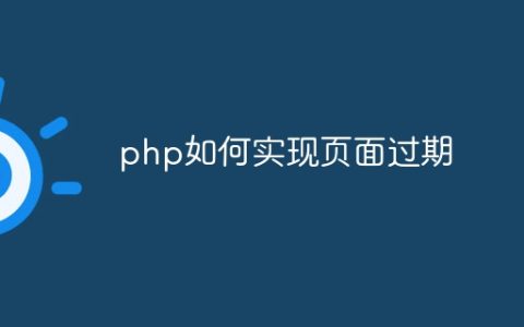 php如何实现页面过期