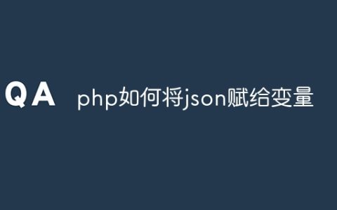 php如何将json赋给变量