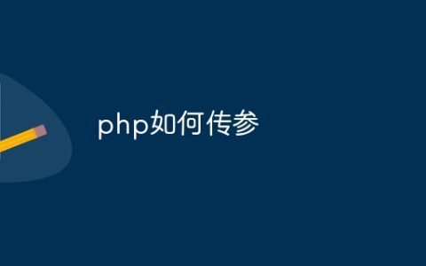 php如何传参