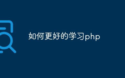 如何更好的学习php