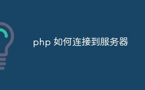 php 如何连接到服务器