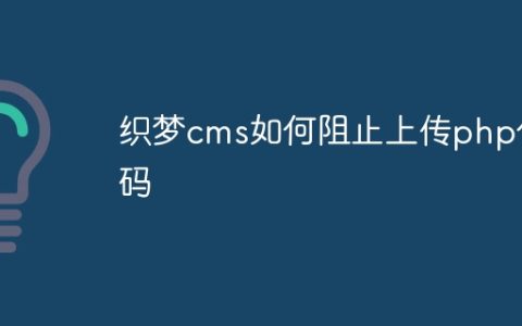 织梦cms如何阻止上传php代码