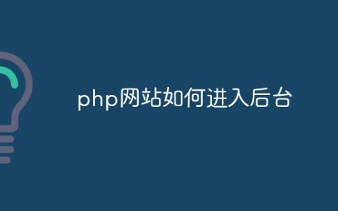 php网站如何进入后台