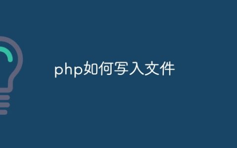 php如何写入文件