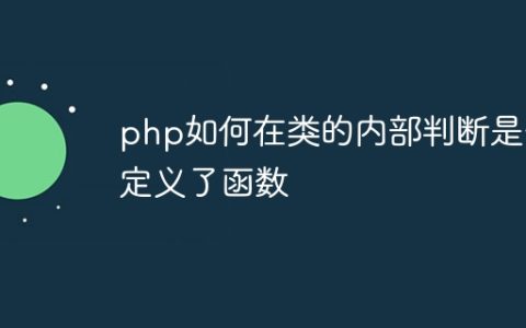 php如何在类的内部判断是否定义了函数