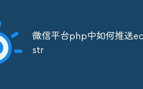 微信平台php中如何推送echostr