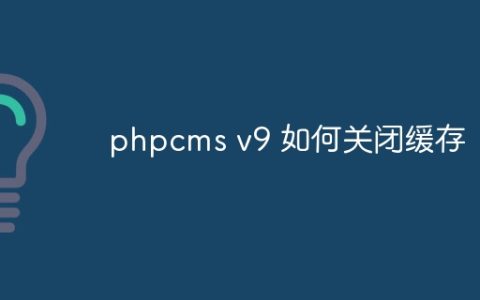 phpcms v9 如何关闭缓存