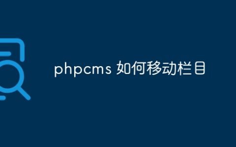 phpcms 如何移动栏目