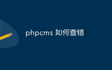 phpcms 如何查错