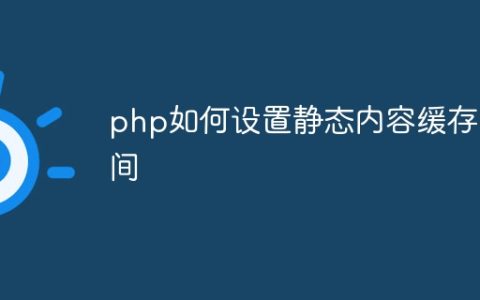 php如何设置静态内容缓存时间