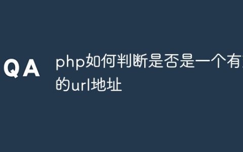 php如何判断是否是一个有效的url地址