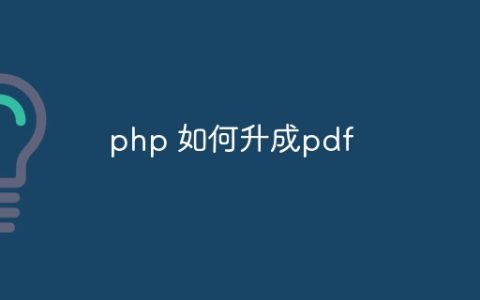 php 如何升成pdf