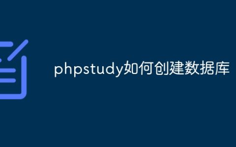 phpstudy如何创建数据库