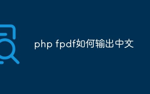 php fpdf如何输出中文