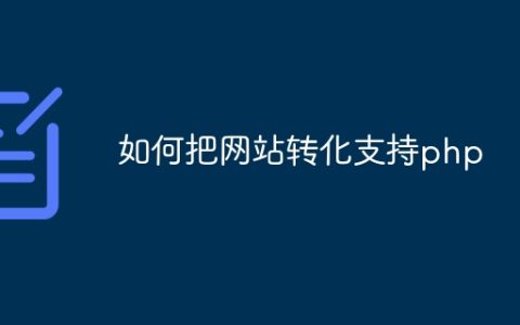如何把网站转化支持php