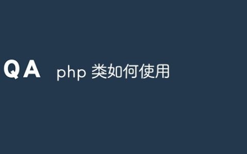 php 类如何使用