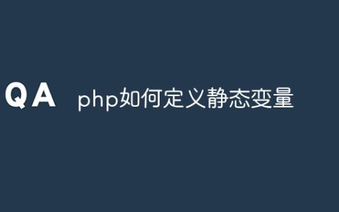 php如何定义静态变量
