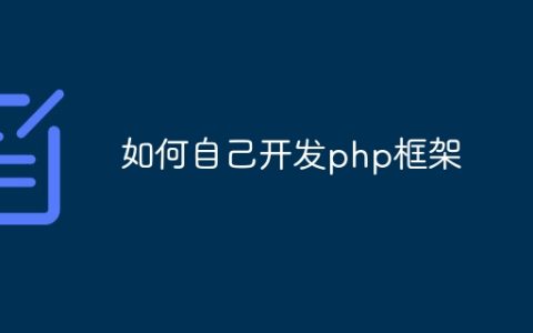 如何自己开发php框架