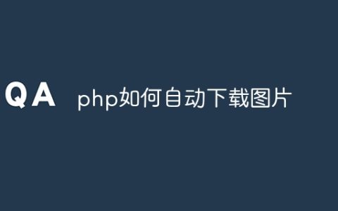 php如何自动下载图片