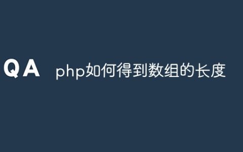 php如何得到数组的长度