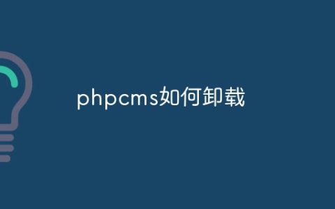 phpcms如何卸载