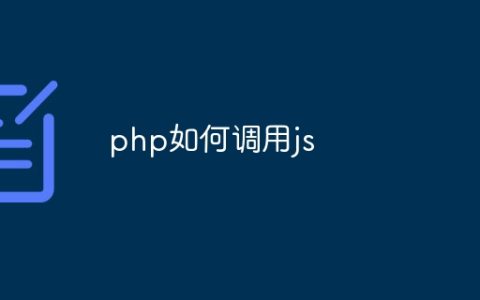 php如何调用js
