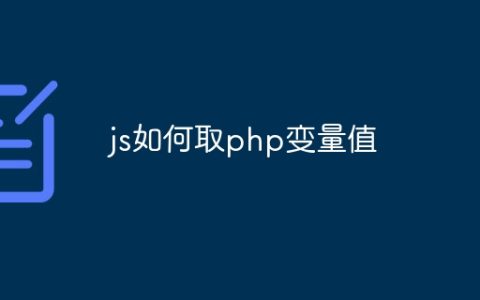 js如何取php变量值