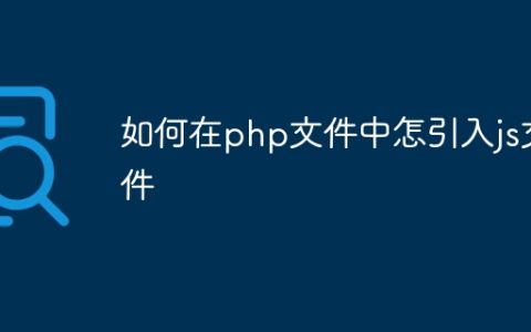 如何在php文件中怎引入js文件
