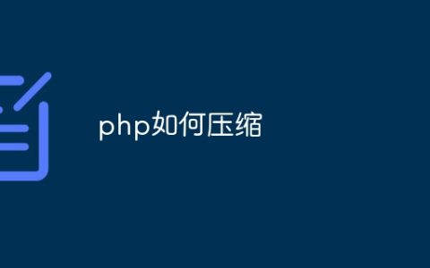 php如何压缩
