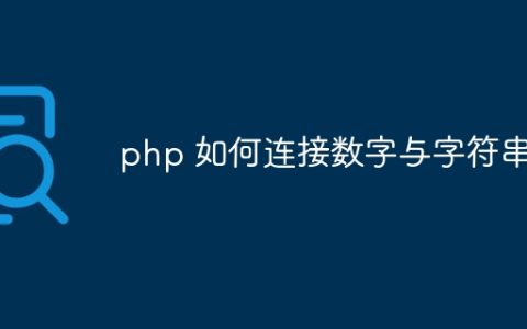 php 如何连接数字与字符串