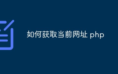 如何获取当前网址 php