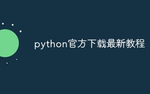 python官方下载最新教程