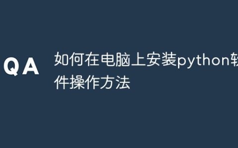 如何在电脑上安装python软件操作方法