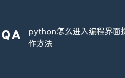 python怎么进入编程界面操作方法