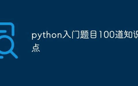 python入门题目100道知识点