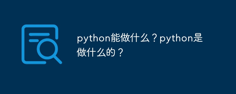 python能做什么?python是做什么的?